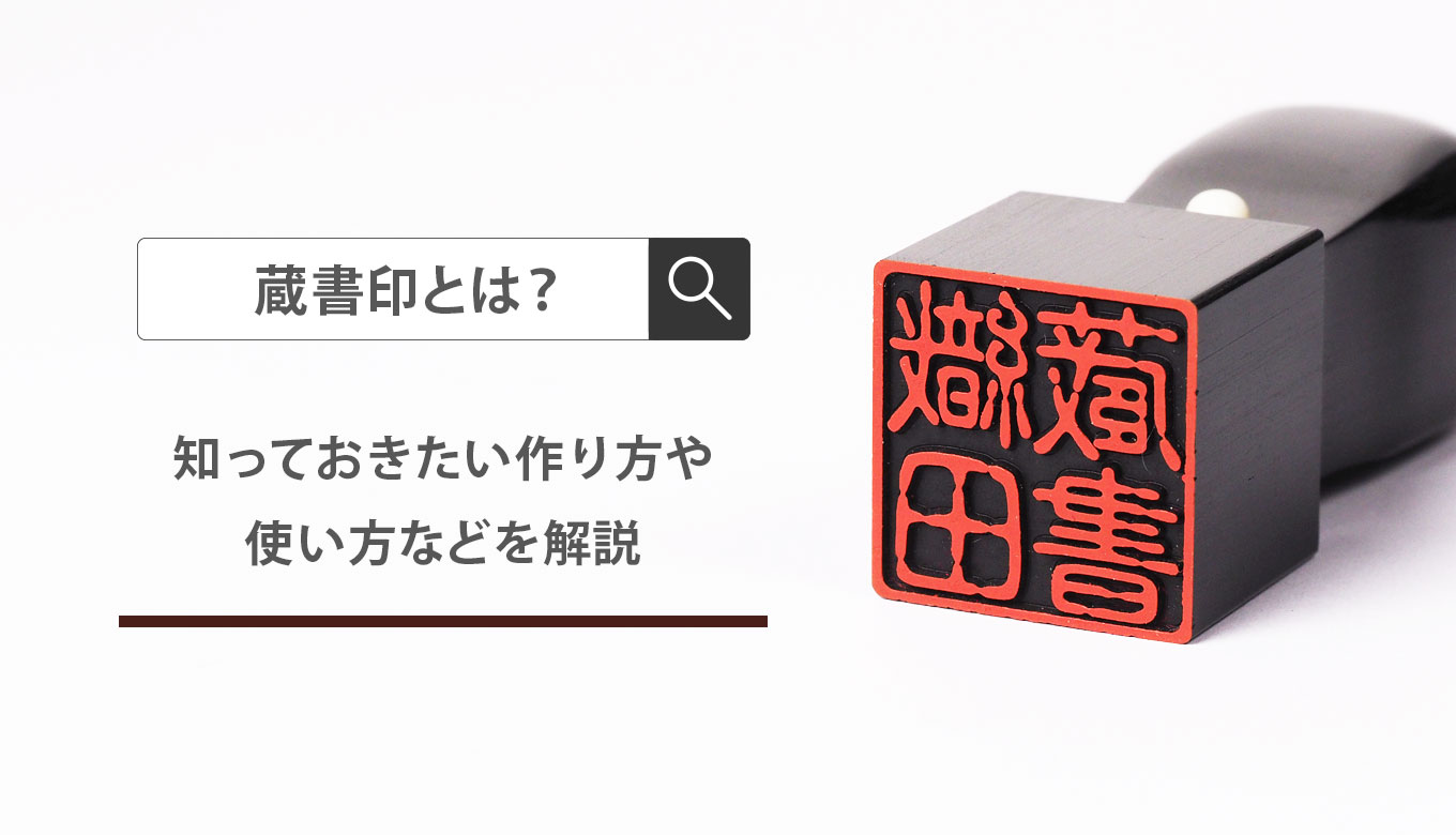 蔵書印とは | 匠印章辞典 | はんこの通販なら印鑑の匠ドットコム