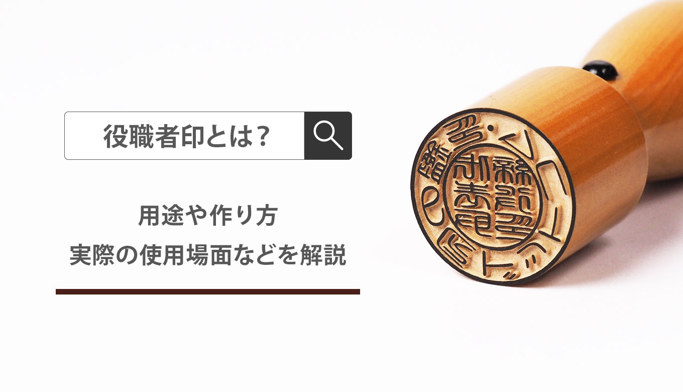 役職者印 法人認印とは 匠印章辞典