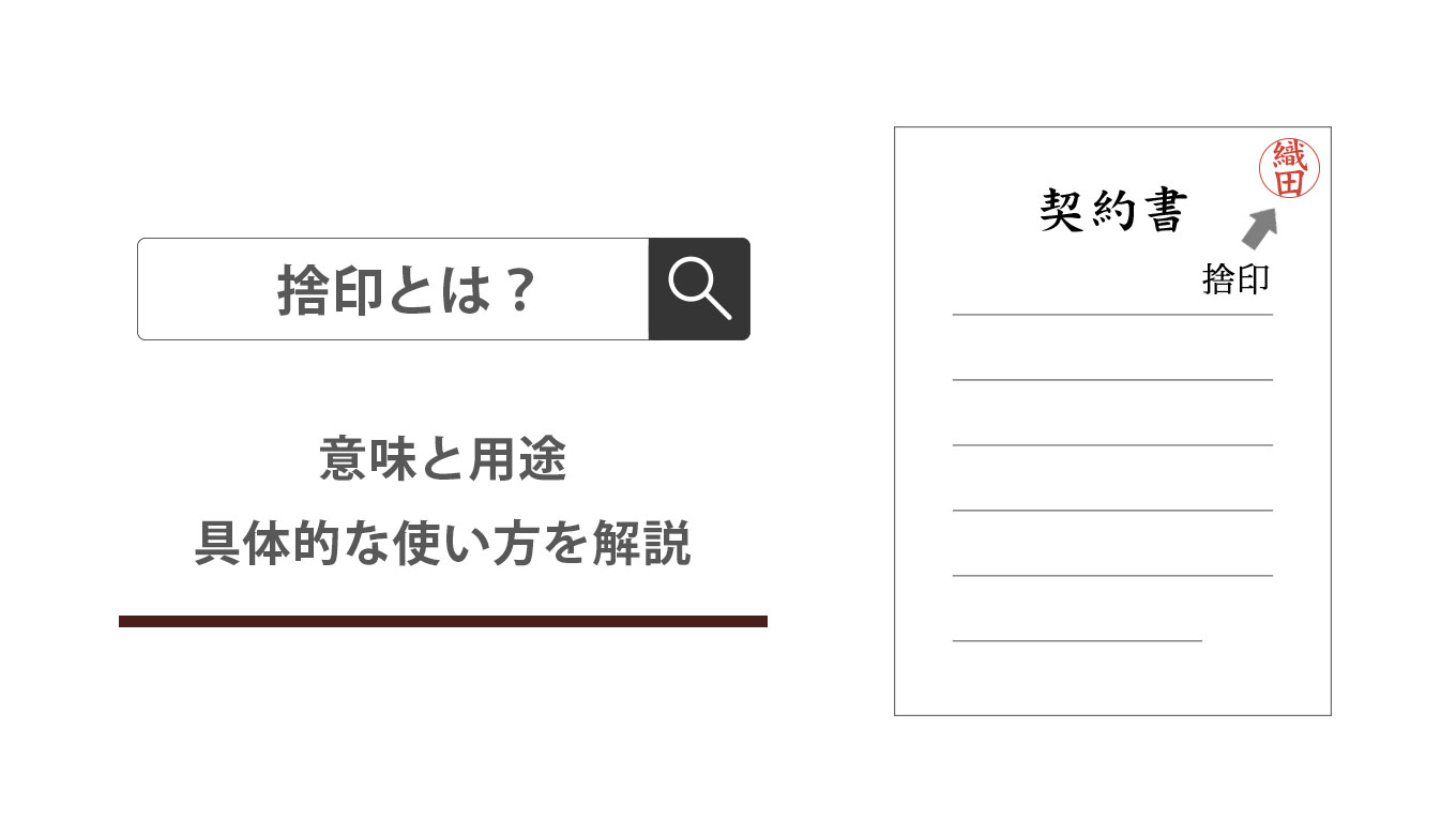 捨印とは 匠印章辞典