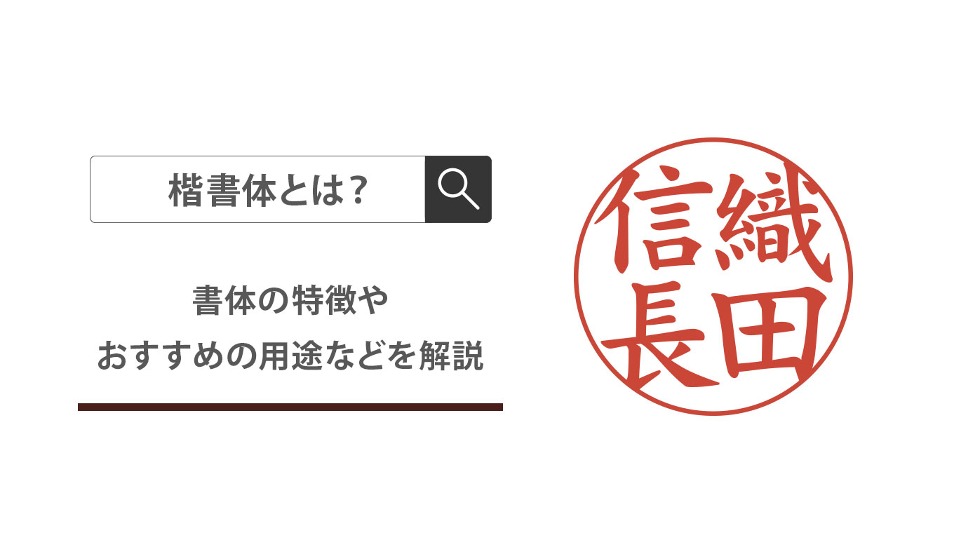 楷書体とは | 匠印章辞典 | はんこの通販なら印鑑の匠ドットコム