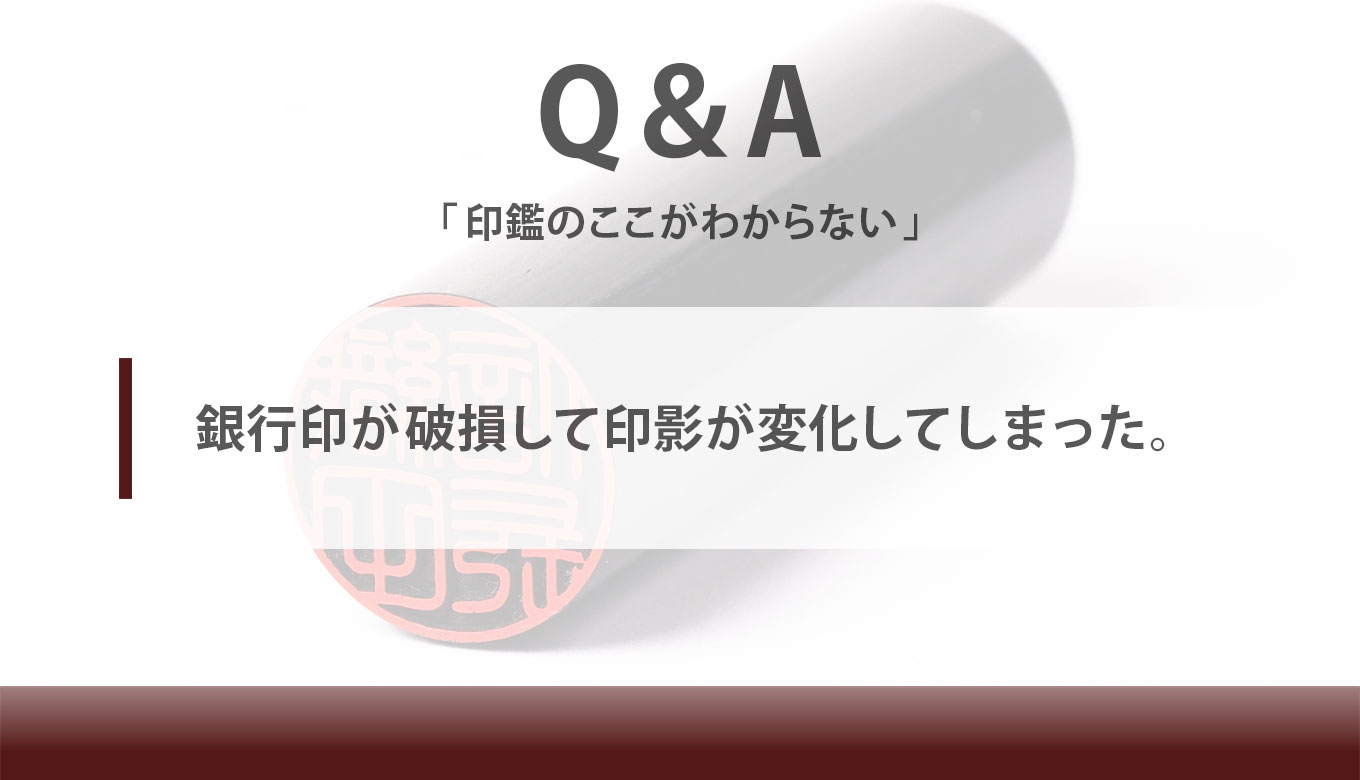 銀行印が破損して印影が変化してしまった 匠印章辞典