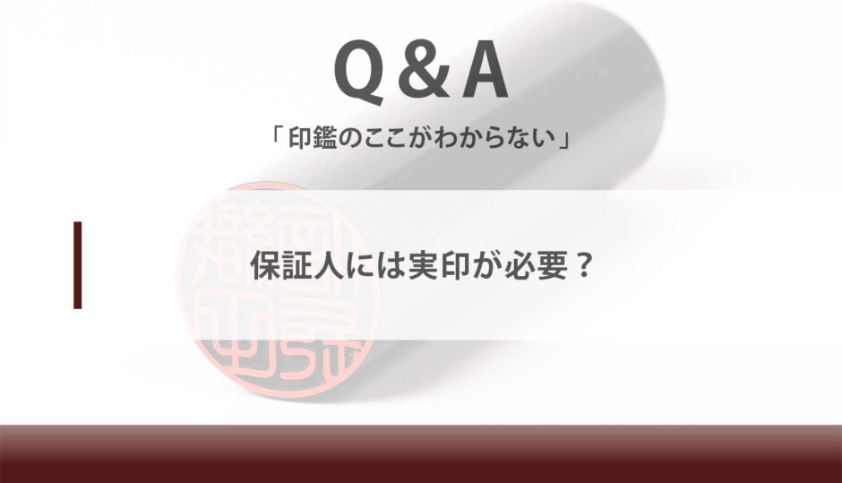 保証人には実印が必要 匠印章辞典