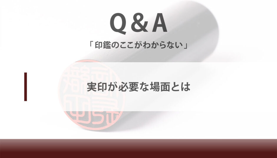 実印が必要な場面とは 匠印章辞典