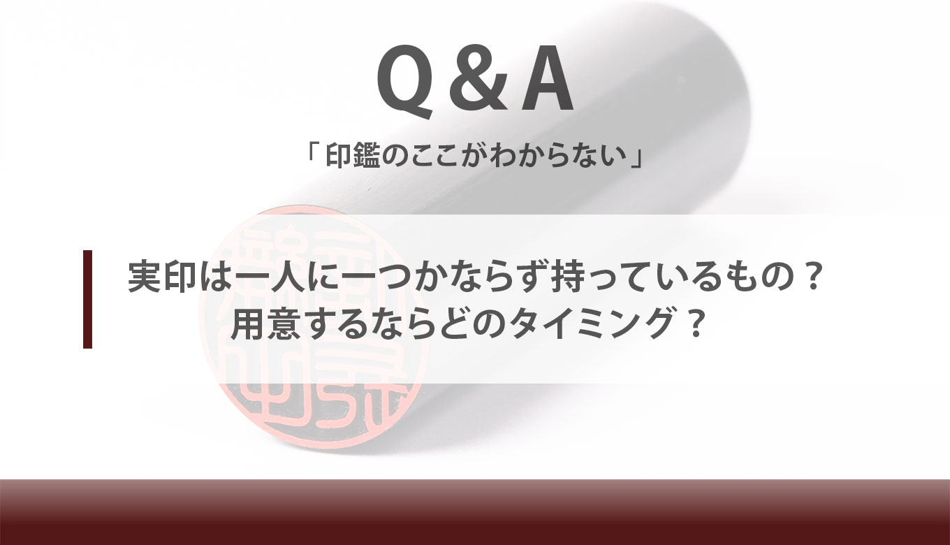 実印は一人に一つかならず持っているもの 用意するならどのタイミング 匠印章辞典