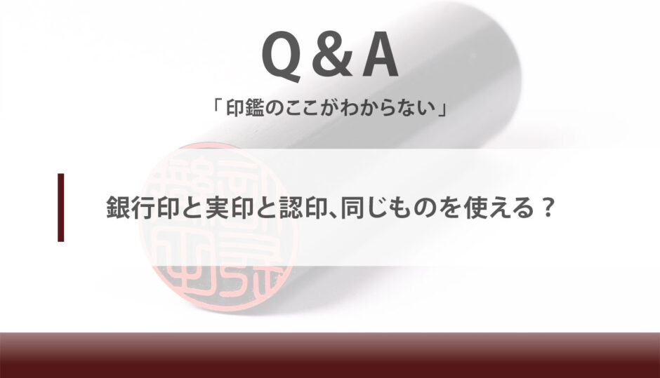 銀行印と実印と認印 同じものを使える 匠印章辞典