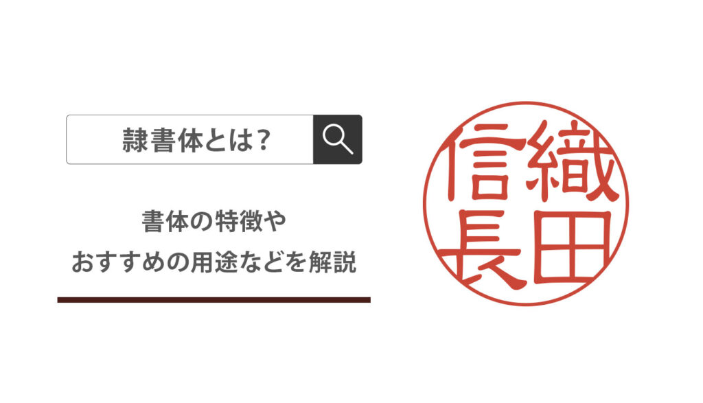 隷書体とは 匠印章辞典