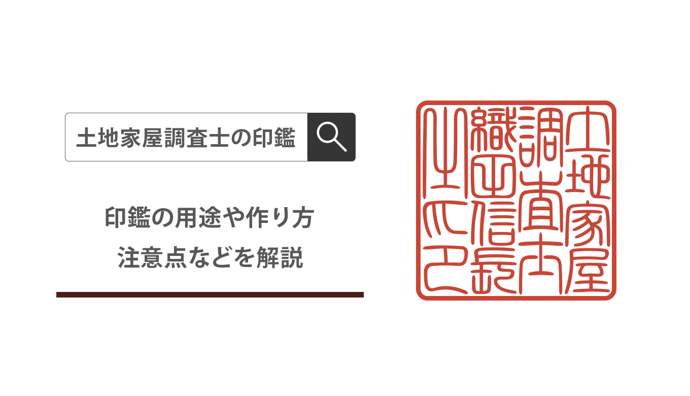 土地家屋調査士の印鑑 | 匠印章辞典 | はんこの通販なら印鑑の匠ドットコム