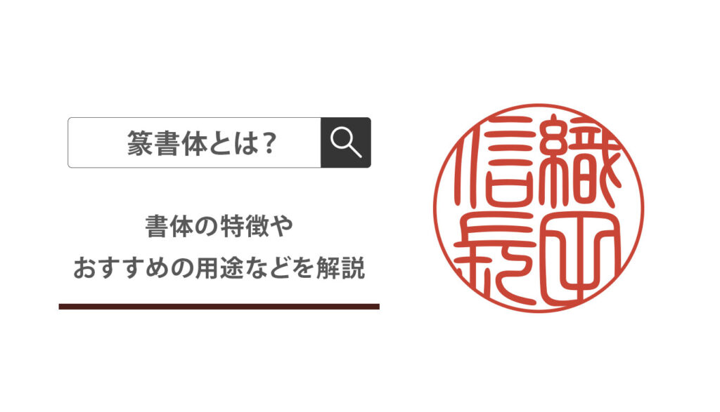 篆書体とは | 匠印章辞典 | はんこの通販なら印鑑の匠ドットコム