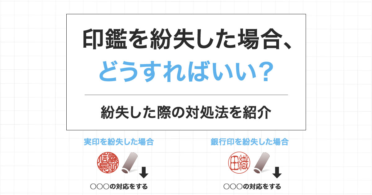 銀行印 なくしたらどうなる？