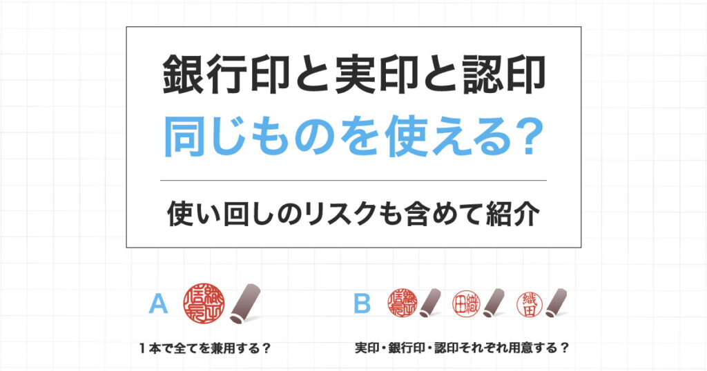 銀行印と実印と認印、同じものを使える？ | 匠印章辞典 | はんこの通販なら印鑑の匠ドットコム