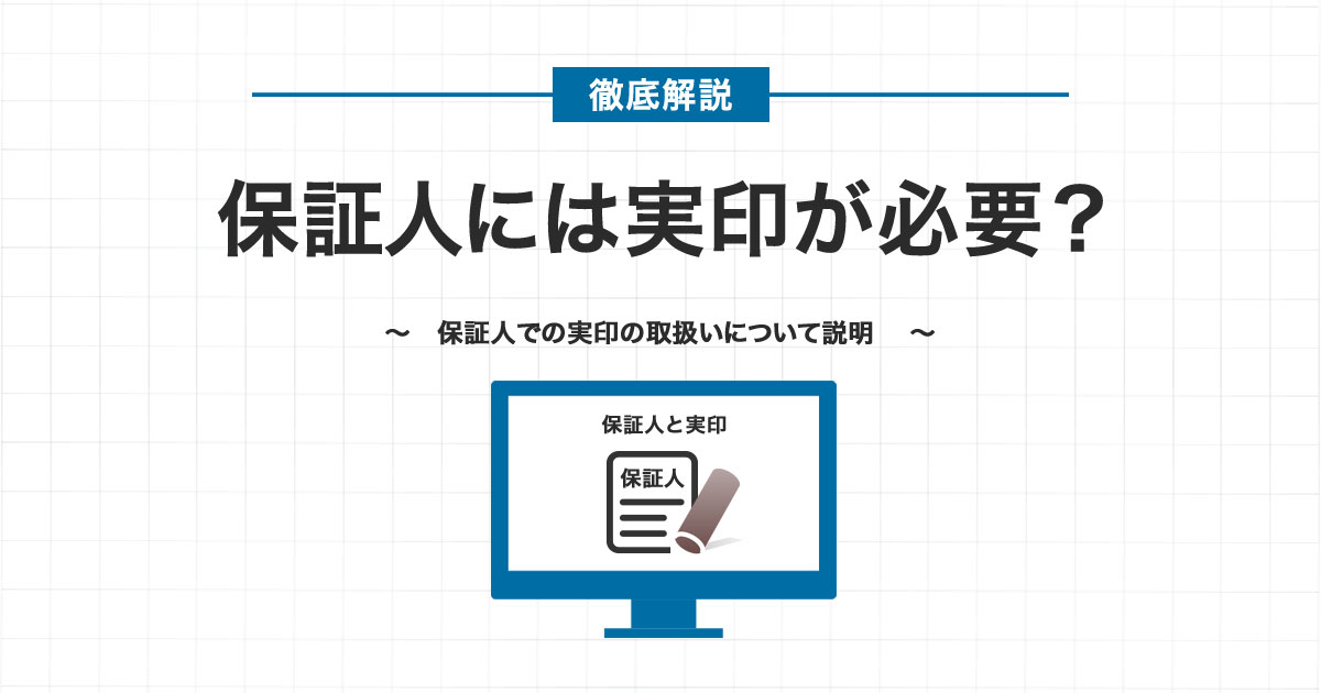 保証人には実印が必要？ | 匠印章辞典 | はんこの通販なら印鑑の匠