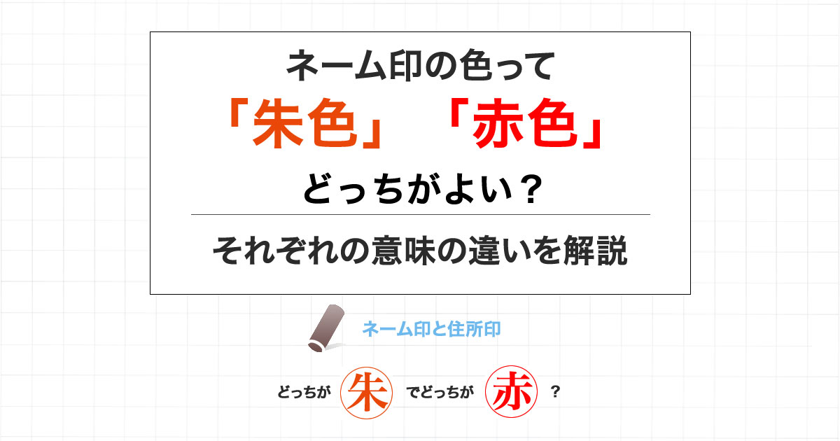 ネーム印の色って「朱色」「赤色」のどっちがよい？ | 匠印章辞典