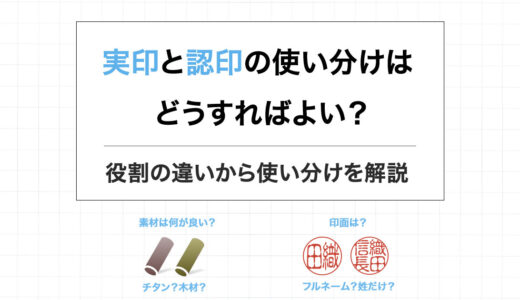 実印と認印の使い分けはどうすればよい？