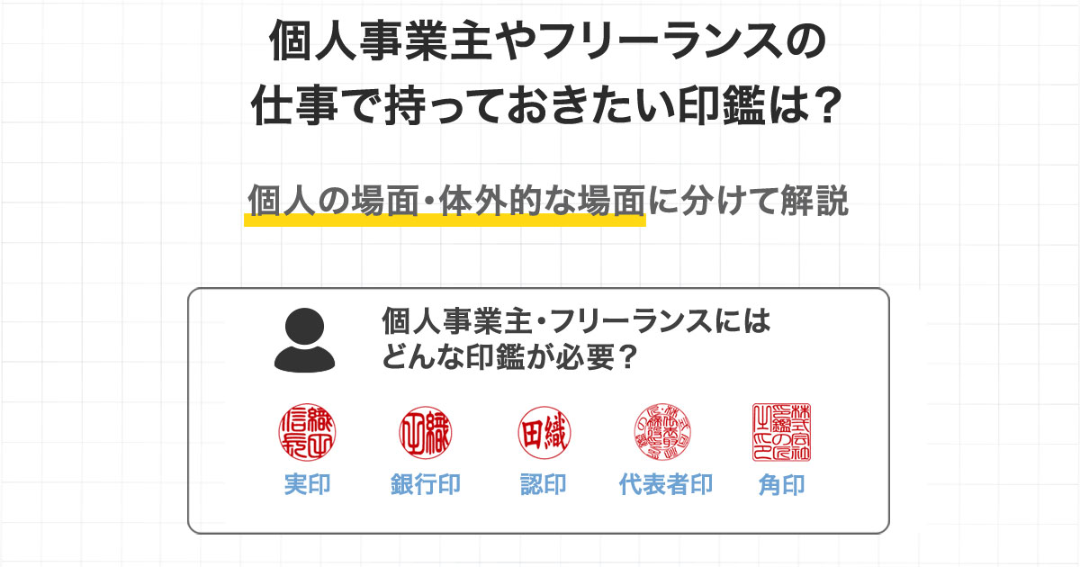 個人事業主やフリーランスの仕事で持っておきたい印鑑は？ | 匠