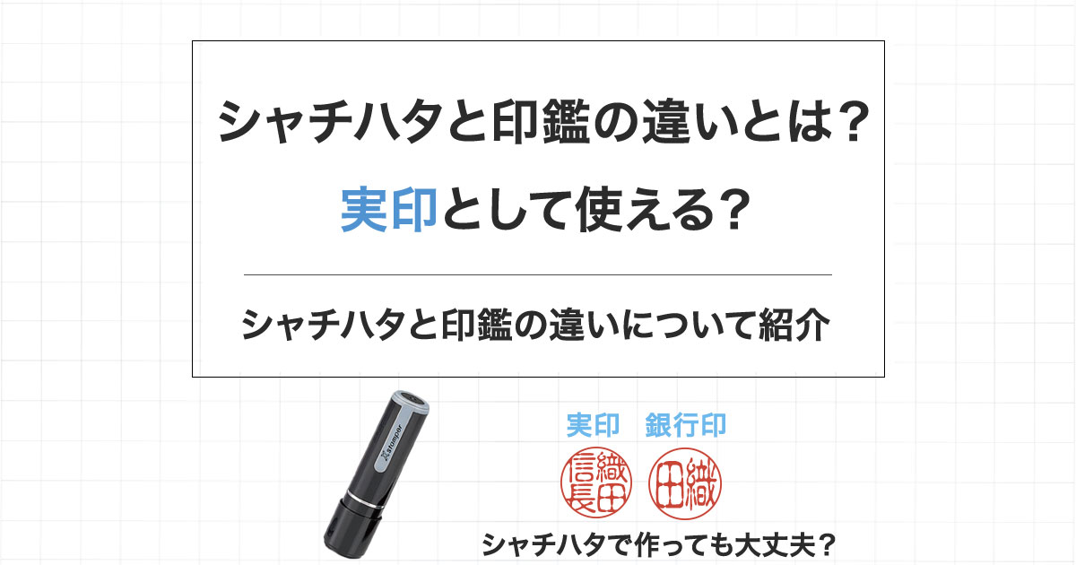 シャチハタと印鑑の違いとは？実印として使える？ | 匠印章辞典 | はんこの通販なら印鑑の匠ドットコム