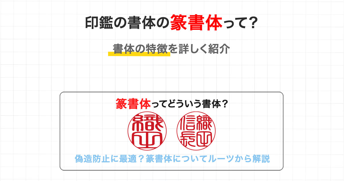 印鑑の書体の篆書体って？ | 匠印章辞典 | はんこの通販なら印鑑の匠ドットコム