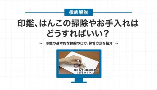 印鑑、はんこの掃除やお手入れはどうすればいい？