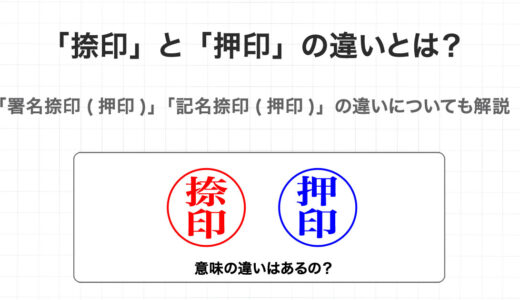 「捺印」と「押印」の違いとは？