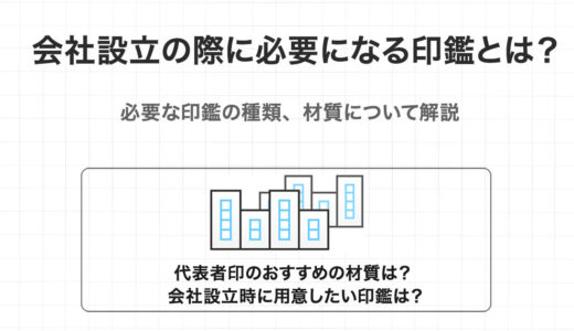 会社設立の際に必要になる印鑑とは？