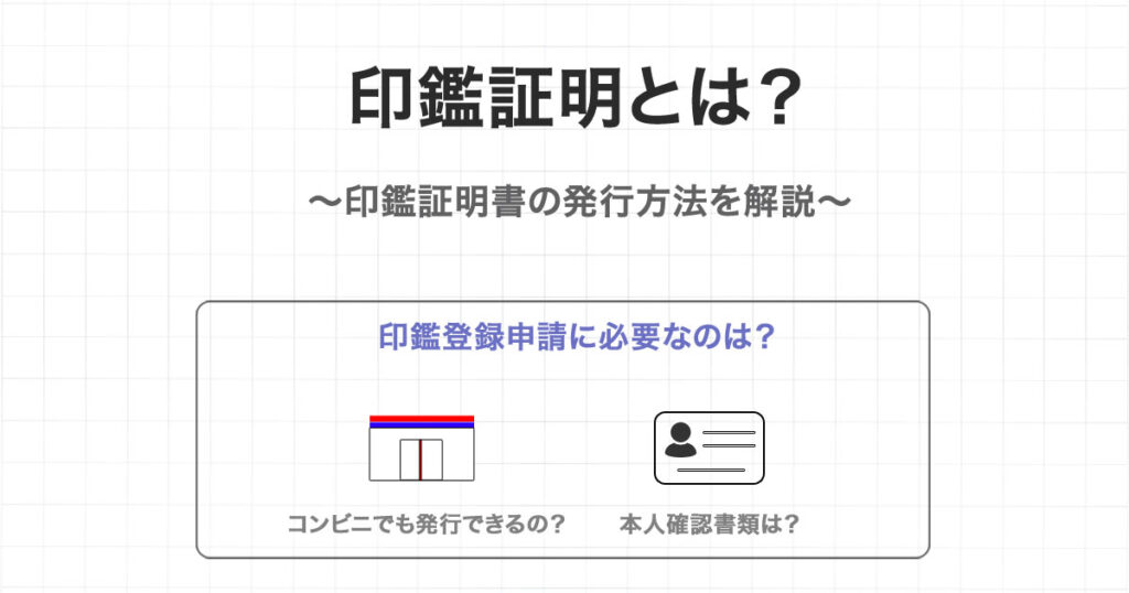 印鑑証明とは？印鑑証明書の発行方法を解説 | 匠印章辞典 | はんこの通販なら印鑑の匠ドットコム