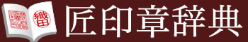 匠印章辞典 | はんこの通販なら印鑑の匠ドットコム