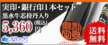 実印・銀行印1本セット 黒水牛芯持丹入り
