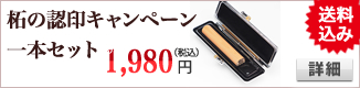 柘の認印・三文判一本キャンペーンセット