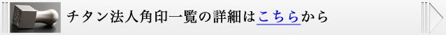 チタン実印一覧の詳細はこちらから