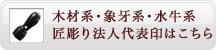 木材系・水牛系 匠彫り法人代表印はこちら