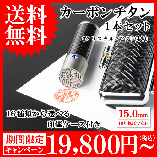 カーボンチタン印鑑1本セット