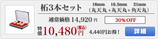 柘の法人印鑑３本セット