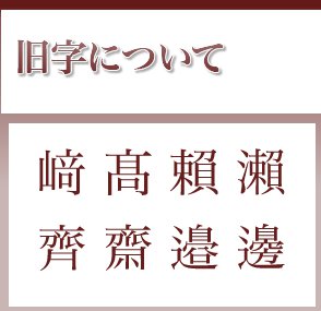 旧字 外字 異体字について いんかんの匠ドットコム