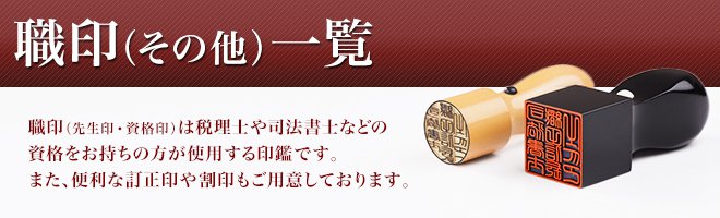 法人用の職印・先生印・資格印の一覧について