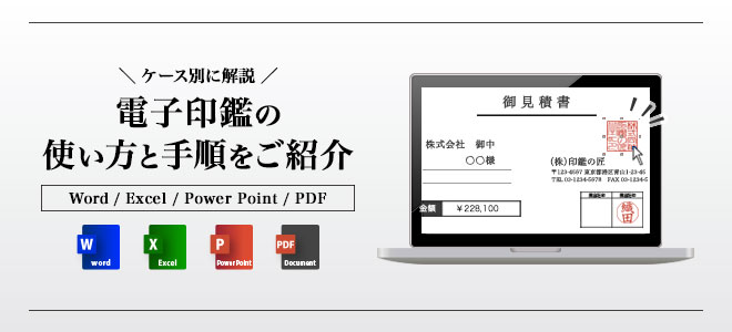 電子印鑑の使い方