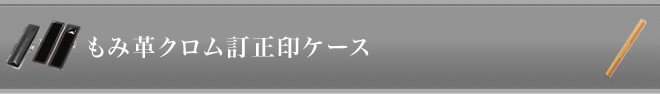 もみ革クローム訂正印ケース