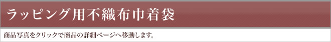 ラッピング用不織布巾着袋