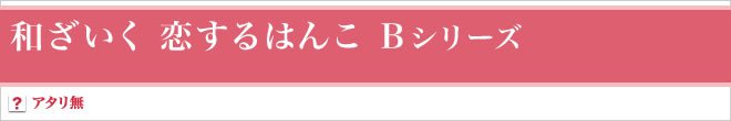 恋するはんこＢシリーズ