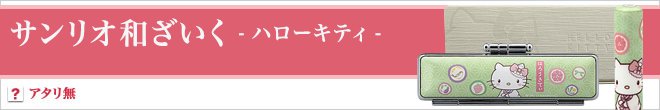 サンリオ和ざいく ハローキティ