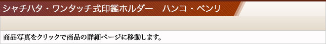 ワンタッチ式印鑑ホルダー ハンコ・ベンリ（印鑑ケース収納タイプ）