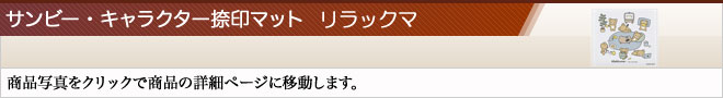 サンビー・キャラクター捺印マット（高級捺印マット）