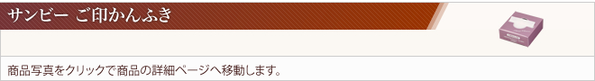 サンビー・ご印かんふき