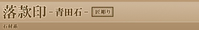 完全手彫りの落款印・青田石