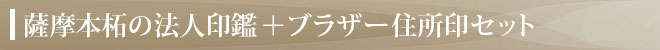 ブラザー住所印（浸透印）付きセット