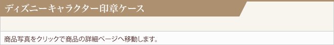 ディズニーキャラクター印章ケース