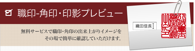 資格印・角印の印影プレビュー