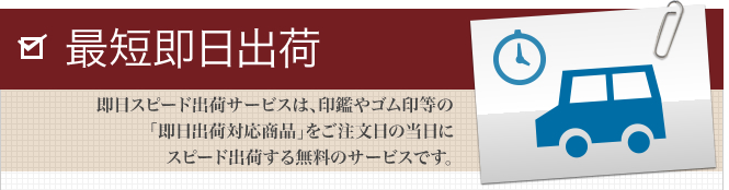 印鑑・はんこを最短即日スピード出荷ＯＫ