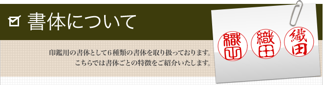 実印や銀行印など印鑑の書体 字体サンプル 篆書体 印相体 八方篆書体 吉相体 古印体 隷書体 行書体 楷書体 いんかんの匠ドットコム