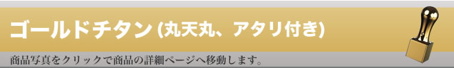 実印ゴールドチタン（ミラーゴールド）アタリ無し