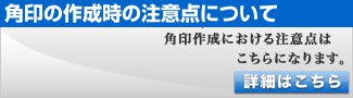 法人角印の作成時の注意点について