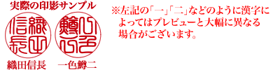 個人実印の印影プレビュー 印鑑の匠ドットコム